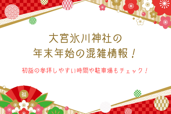 大宮氷川神社の年末年始の混雑情報！初詣の参拝しやすい時間や駐車場もチェック！