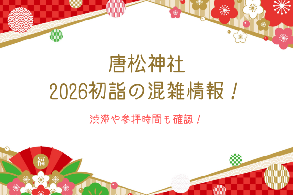 唐松神社2026初詣の混雑情報！渋滞や参拝時間も確認！