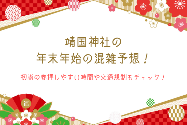 靖国神社の年末年始の混雑予想！初詣の参拝しやすい時間や交通規制もチェック！