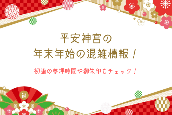 平安神宮の年末年始の混雑情報！初詣の参拝時間や御朱印もチェック！