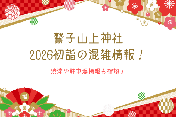 鷲子山上神社2026初詣の混雑情報！渋滞や駐車場情報も確認！
