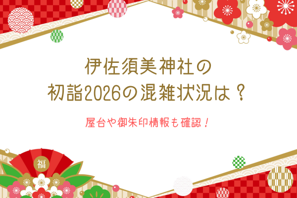 伊佐須美神社の初詣2026の混雑状況は？屋台や御朱印情報も確認！