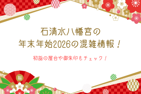 石清水八幡宮の年末年始2026の混雑情報！初詣の屋台や御朱印もチェック！