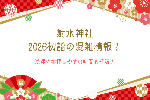 射水神社2026初詣の混雑情報！渋滞や参拝しやすい時間も確認！