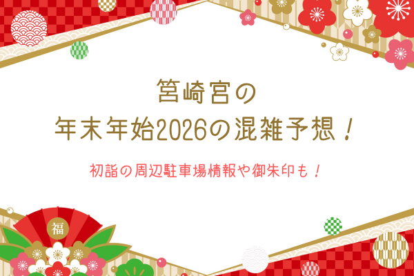 筥崎宮の年末年始2026の混雑予想！初詣の周辺駐車場情報や御朱印も！