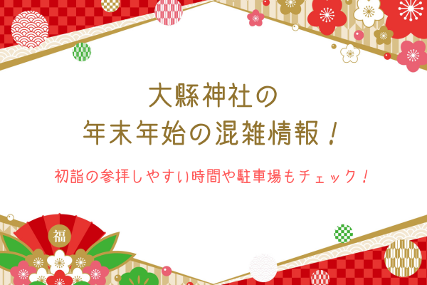 大縣神社の年末年始の混雑情報！初詣の参拝しやすい時間や駐車場もチェック！