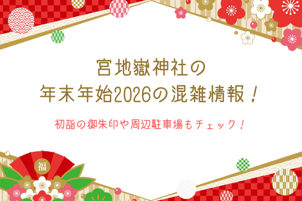 宮地嶽神社の年末年始2026の混雑情報！初詣の御朱印や周辺駐車場もチェック！