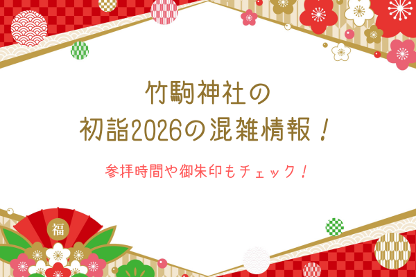 竹駒神社の初詣2026の混雑情報！参拝時間や御朱印もチェック！