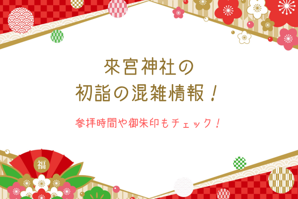 來宮神社の初詣の混雑情報！参拝時間や御朱印もチェック！