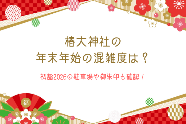 椿大神社の年末年始の混雑度は？初詣2026の駐車場や御朱印も確認！