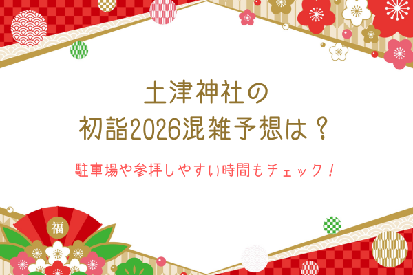 土津神社の初詣2026混雑予想は？駐車場や参拝しやすい時間もチェック！