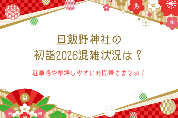 旦飯野神社の初詣2026混雑状況は？駐車場や参拝しやすい時間帯もまとめ！