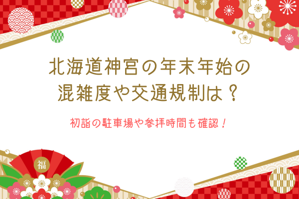 北海道神宮の年末年始の混雑度や交通規制は？初詣の駐車場や参拝時間も確認！