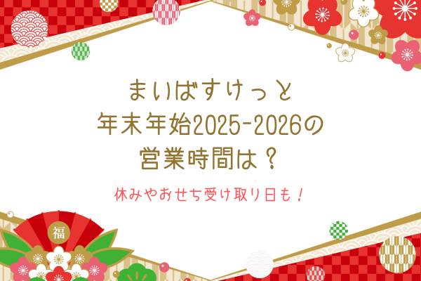 まいばすけっと年末年始2025-2026の営業時間は？休みやおせち受け取り日も！