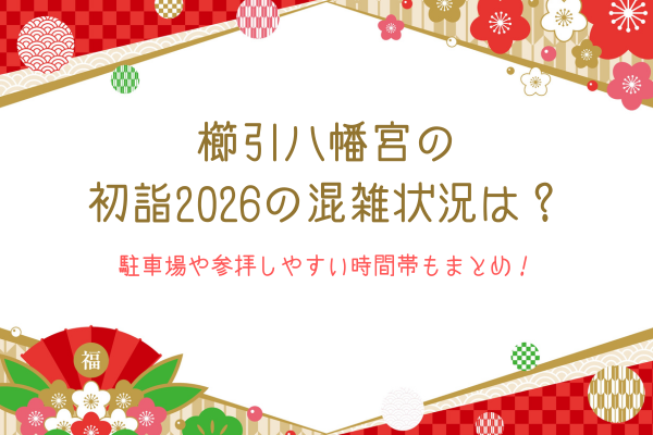 櫛引八幡宮の初詣2026の混雑状況は？駐車場や参拝しやすい時間帯もまとめ！