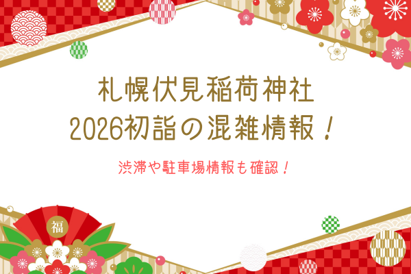 札幌伏見稲荷神社2026初詣の混雑情報！渋滞や駐車場情報も確認！