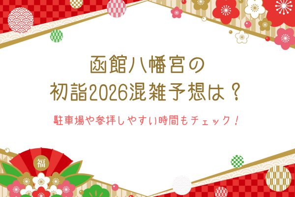 函館八幡宮の初詣2026混雑予想は？駐車場や参拝しやすい時間もチェック！