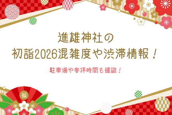 進雄神社の初詣2026混雑度や渋滞情報！駐車場や参拝時間も確認！