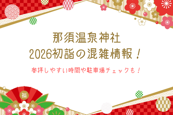 那須温泉神社2026初詣の混雑情報！参拝しやすい時間や駐車場チェックも！