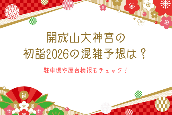 開成山大神宮の初詣2026の混雑予想は？駐車場や屋台情報もチェック！