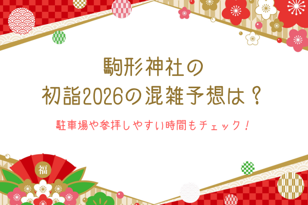 駒形神社の初詣2026の混雑予想は？駐車場や参拝しやすい時間もチェック！